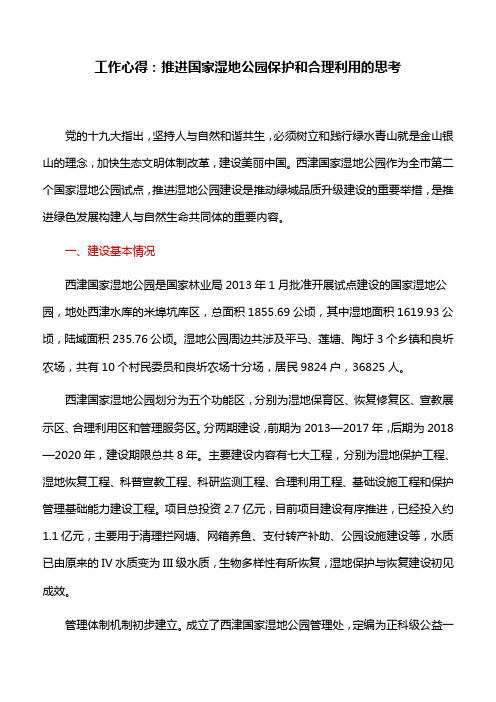 工作心得：推进国家湿地公园保护和合理利用的思考