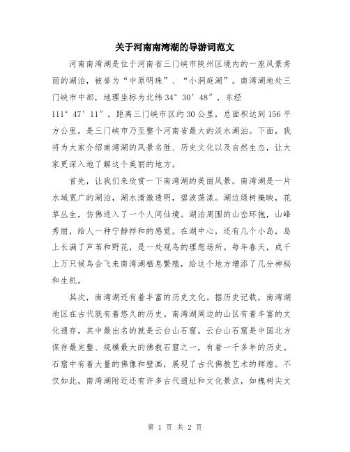 关于河南南湾湖的导游词范文