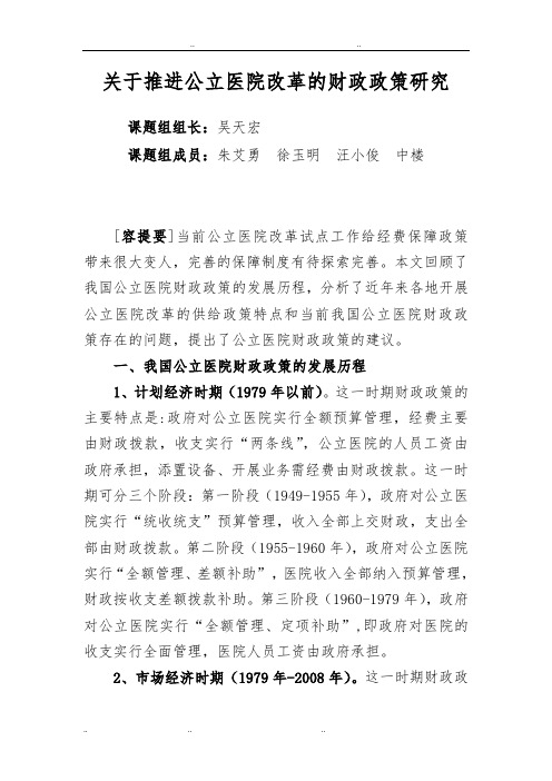 关于公立医院改革的财政政策建议