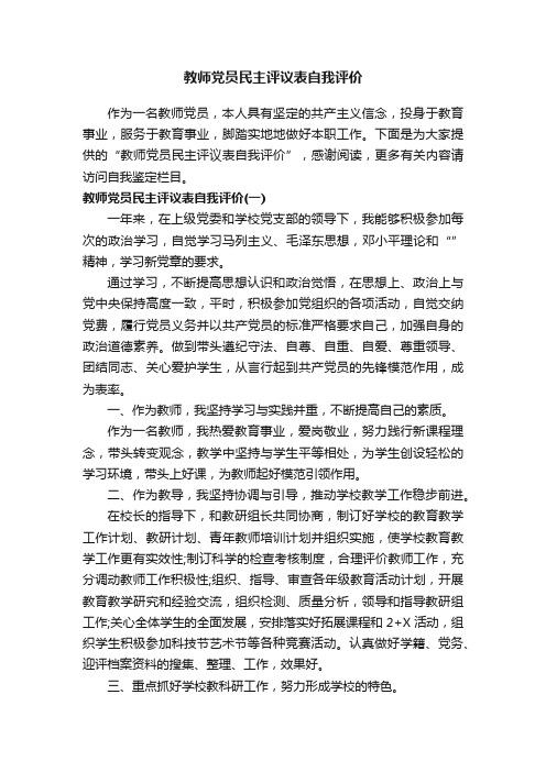 教师党员民主评议表自我评价