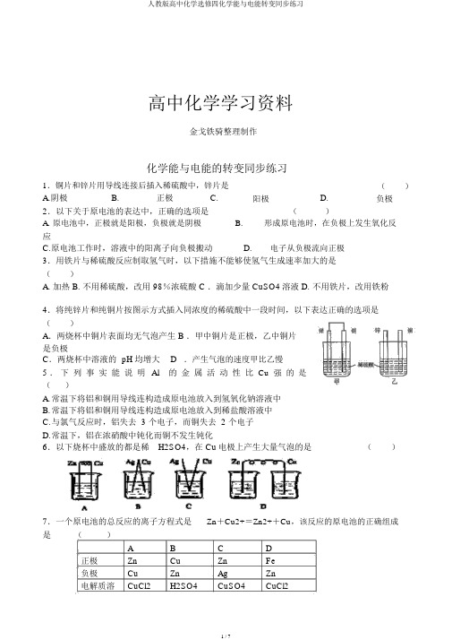 人教版高中化学选修四化学能与电能转化同步练习