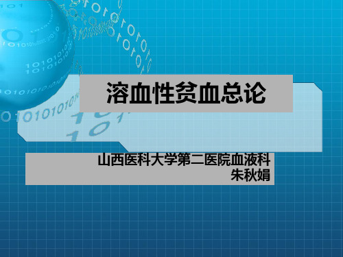 《溶血性贫血总论》PPT课件_OK