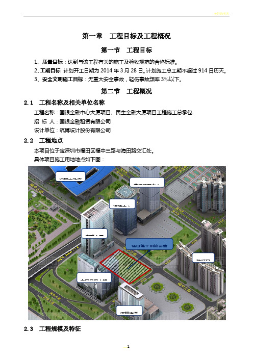 国银金融中心大厦、民生金融大厦工程施工总承包  第一章