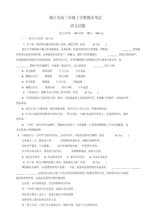 2020年江苏省镇江市高三上学期期末考试语文试卷