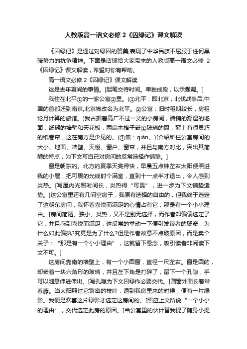 人教版高一语文必修2《囚绿记》课文解读