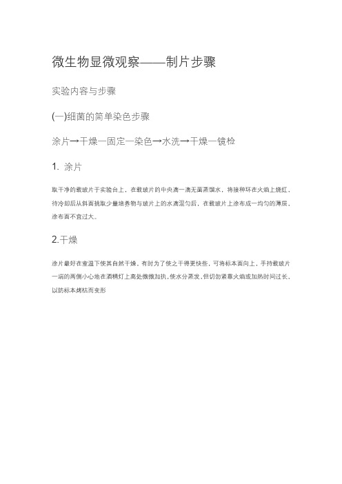 微生物涂片、干燥、固定涂片法制片的基本流程,