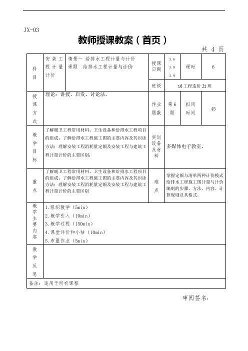 安装工程计量与计价教案-给排水工程计量与计价