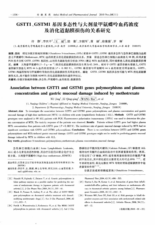 GSTT1、GSTM1基因多态性与大剂量甲氨蝶呤血药浓度及消化道黏膜损伤的关系研究