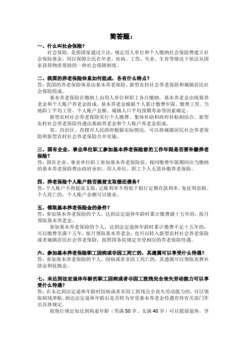 《社会保险法》学习资料-问答题