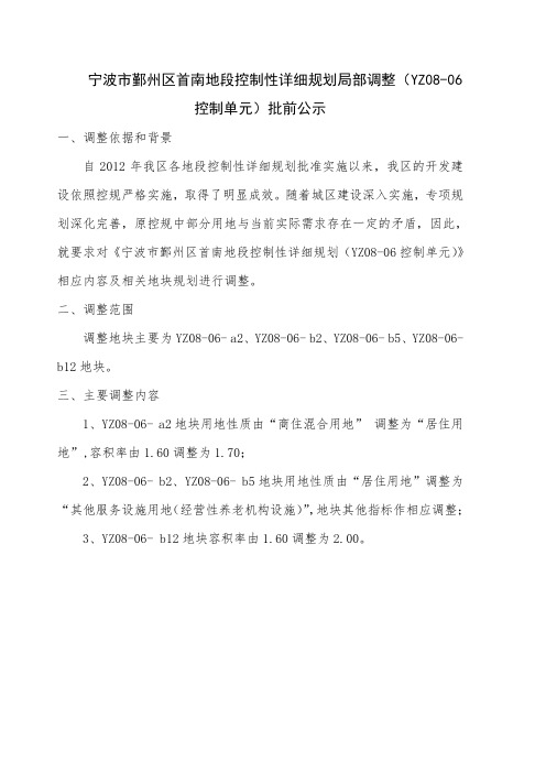 宁波市鄞州区首南地段控制性详细规划局部调整(YZ08-06控制单元)批前公示