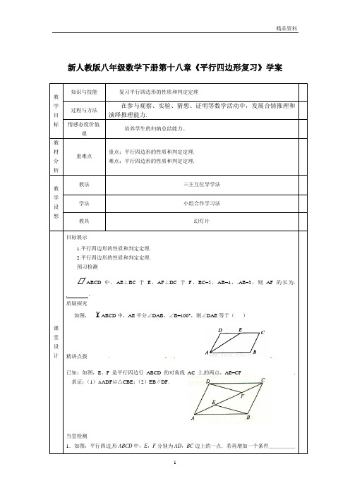 【最新】人教版八年级数学下册第十八章《平行四边形复习》学案