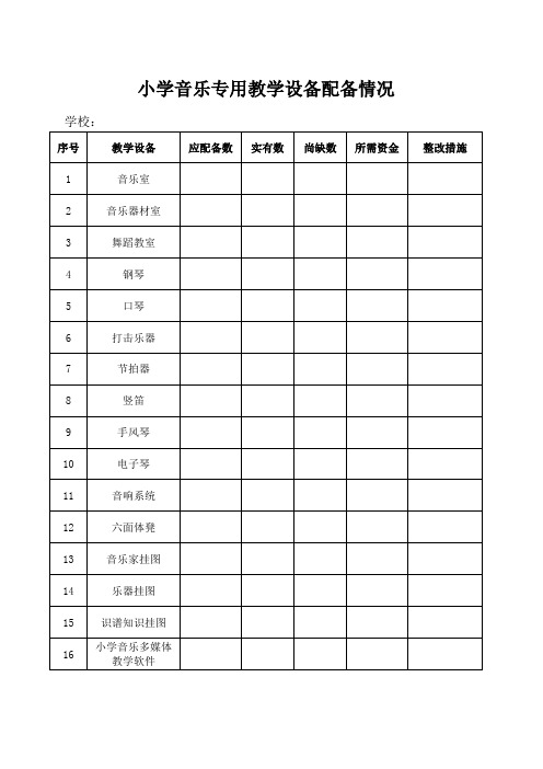 2小学音乐教学设备配备