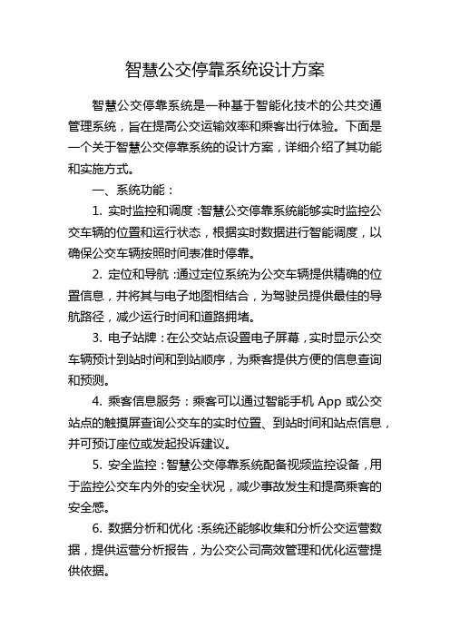 智慧公交停靠系统设计方案