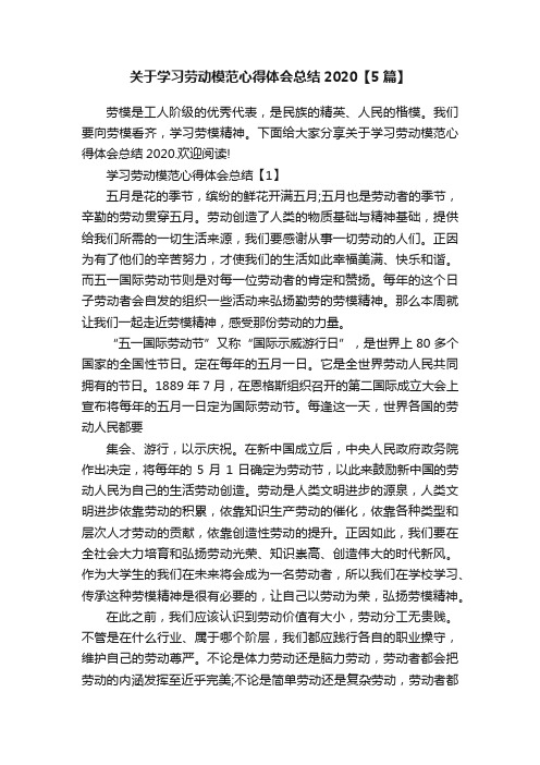 关于学习劳动模范心得体会总结2020【5篇】