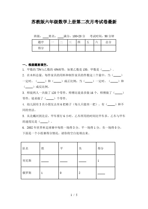 苏教版六年级数学上册第二次月考试卷最新