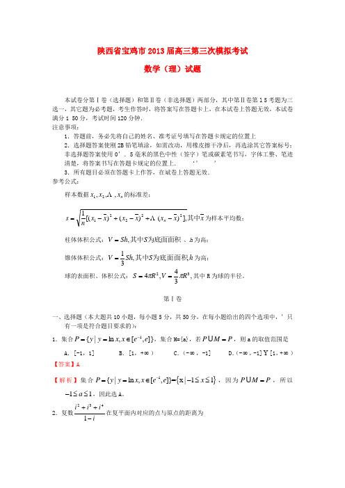 陕西省宝鸡市高三数学第三次模拟试题 理(含解析)