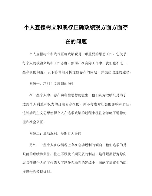 个人查摆树立和践行正确政绩观方面方面存在的问题