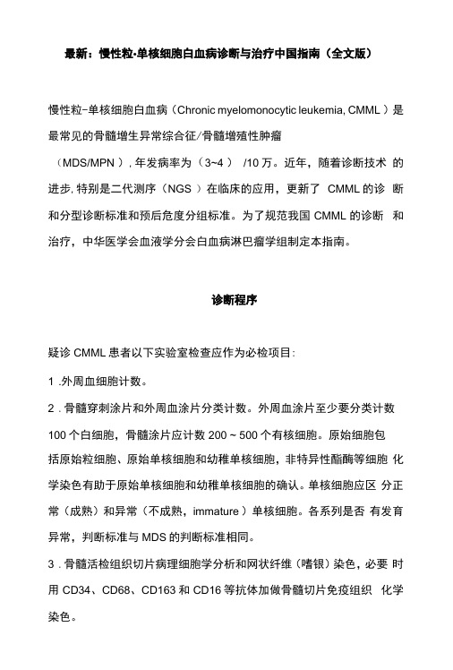 最新：慢性粒单核细胞白血病诊断与治疗中国指南全文版