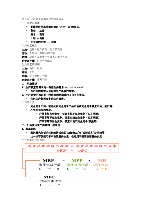 第八章 生产要素价格决定的需求方面