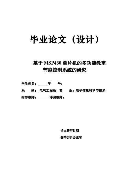 基于MSP430单片机的多功能教室节能控制系统的研究毕业论文.doc