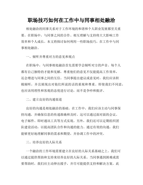 职场技巧如何在工作中与同事相处融洽