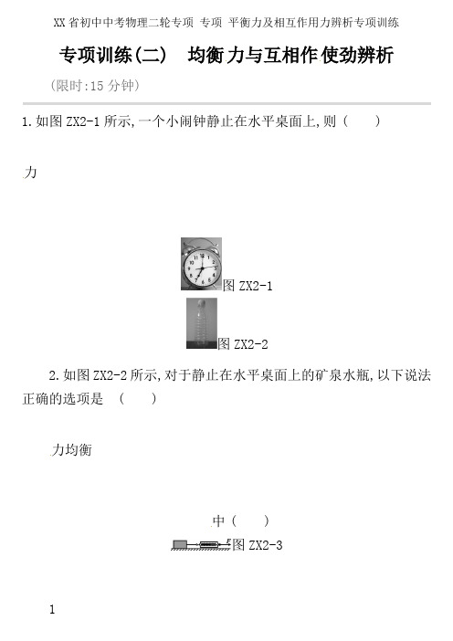 XX省初中中考物理二轮专项 专项 平衡力及相互作用力辨析专项训练