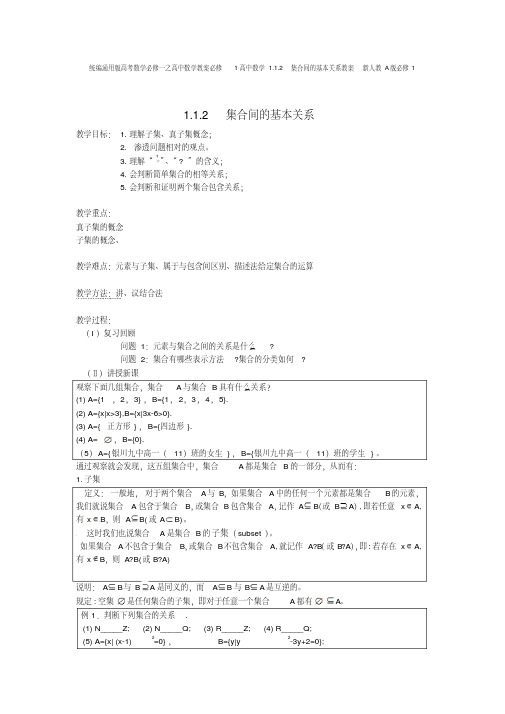 统编通用版高考数学必修一之高中数学教案必修1高中数学1.1.2集合间的基本关系教案新人教A版必修1