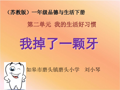 《我掉了一颗牙》课件