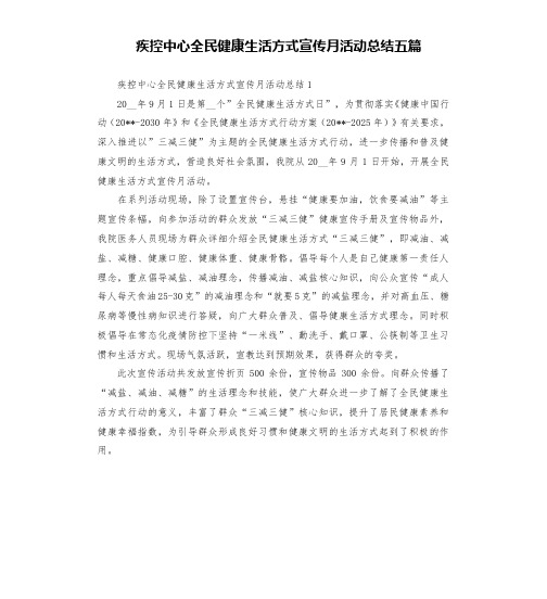 疾控中心全民健康生活方式宣传月活动总结五篇