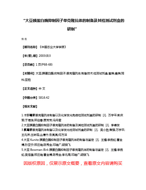 “大豆胰蛋白酶抑制因子单克隆抗体的制备及其检测试剂盒的研制”