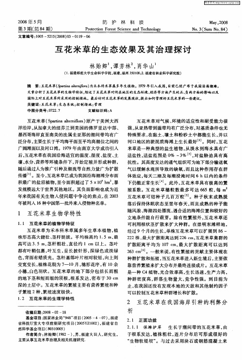 互花米草的生态效果及其治理探讨
