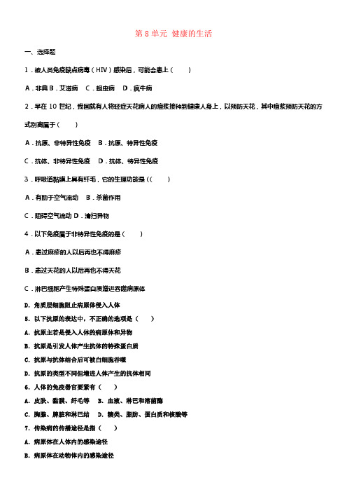 八年级生物下册第8单元健康的生活单元综合测试卷含解析新人教版