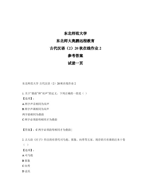 最新奥鹏东北师范大学古代汉语(2)20秋在线作业2-参考答案