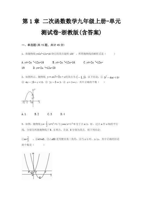 第1章 二次函数数学九年级上册-单元测试卷-浙教版(含答案)