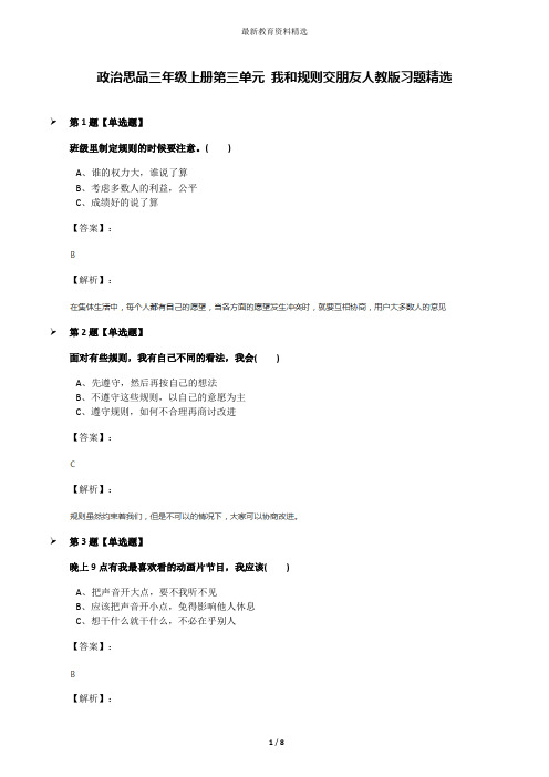 政治思品三年级上册第三单元 我和规则交朋友人教版习题精选