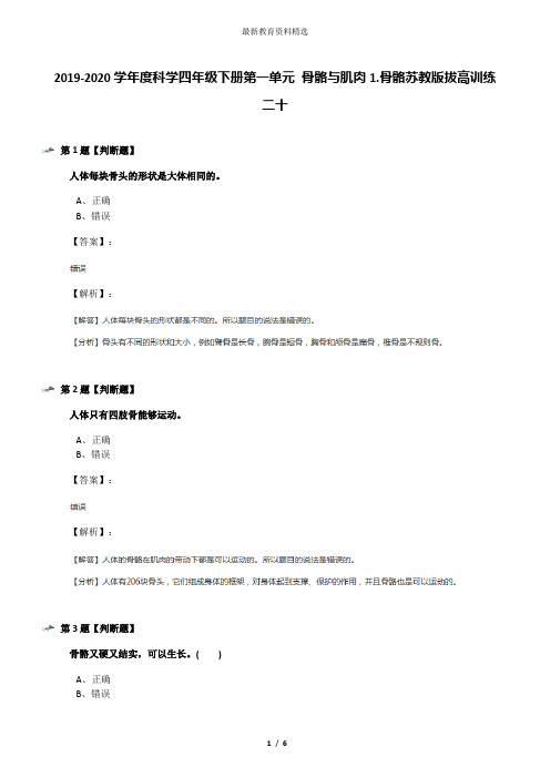 2019-2020学年度科学四年级下册第一单元 骨骼与肌肉1.骨骼苏教版拔高训练二十