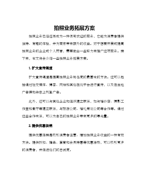 拍照业务拓展方案