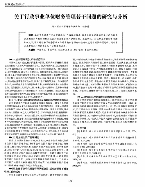 关于行政事业单位财务管理若干问题的研究与分析