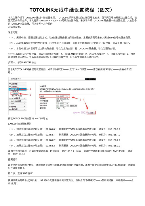 TOTOLINK无线中继设置教程（图文）