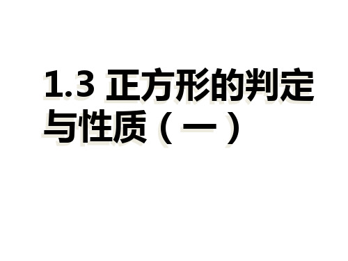 北师大版2020年初三上册数学1.3.1正方形的性质与判定课件