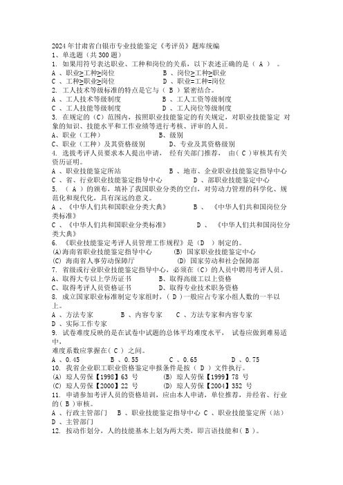 2024年甘肃省白银市专业技能鉴定《考评员》题库统编