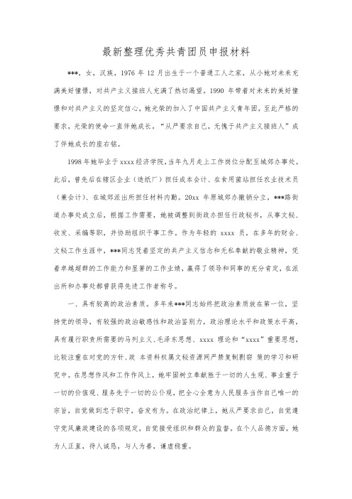 最新整理优秀共青团员申报材料.docx