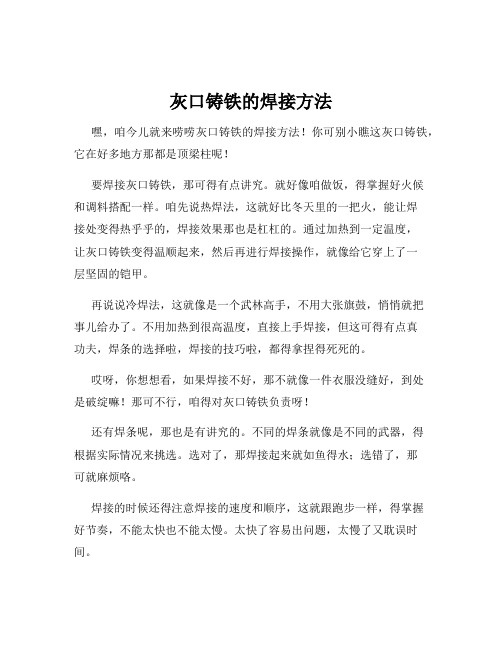 灰口铸铁的焊接方法