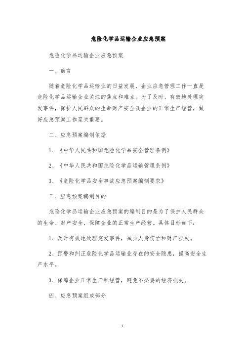 危险化学品运输企业应急预案