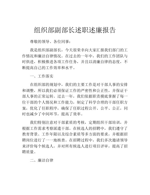 组织部副部长述职述廉报告