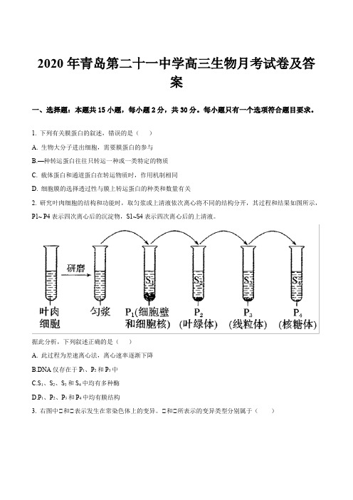 2020年青岛第二十一中学高三生物月考试卷及答案