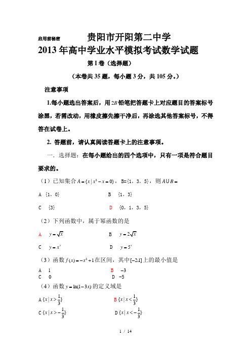 开阳第二中学2012年高中学业水平考试模拟[1]