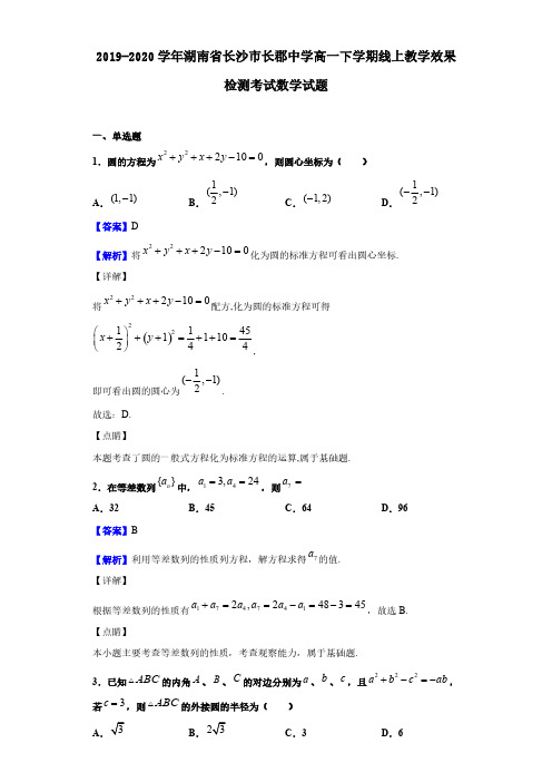 2019-2020学年湖南省长沙市长郡中学高一下学期线上教学效果检测考试数学试题(解析版)