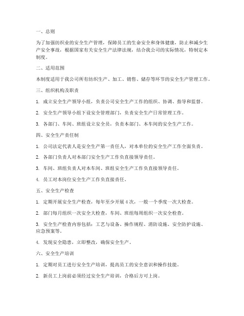 安全生产管理制度纺织业