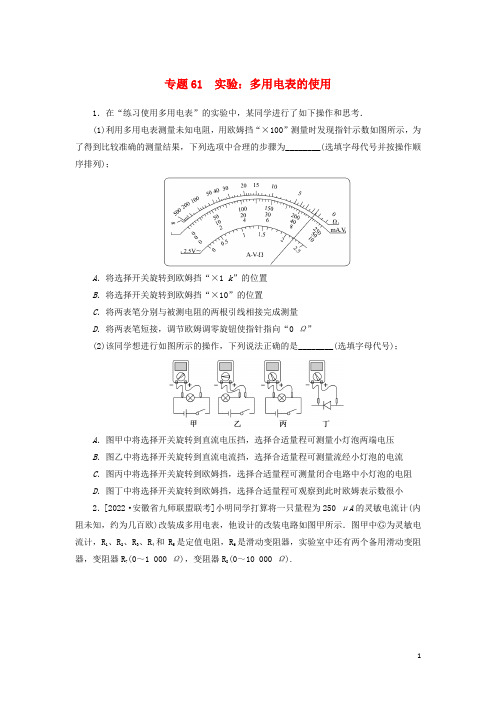 2023版新教材高考物理微专题小练习专题61实验：多用电表的使用